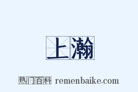 上瀚是什么意思的图片